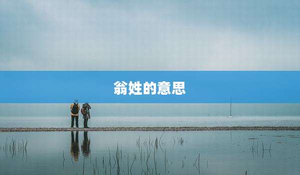 翁姓的意思