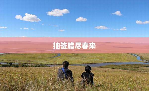 抽签腊尽春来