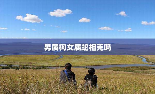 男属狗女属蛇相克吗