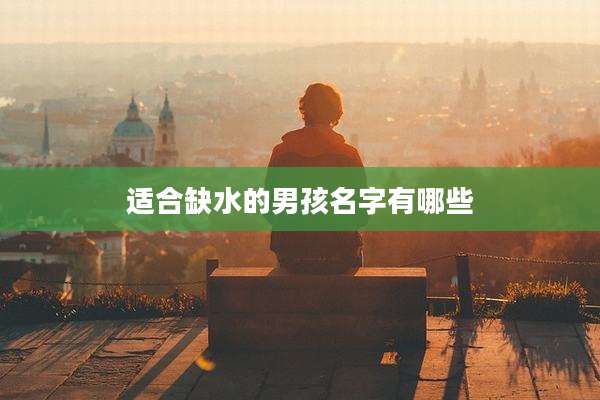 适合缺水的男孩名字有哪些