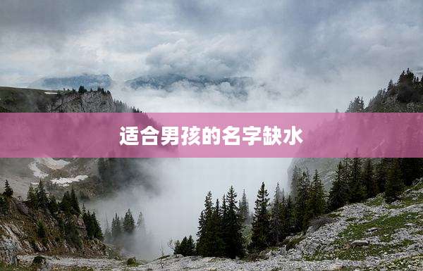 适合男孩的名字缺水
