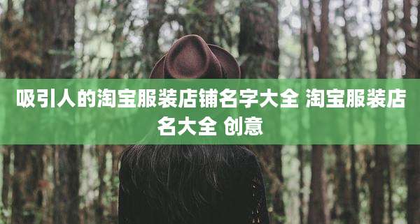吸引人的淘宝服装店铺名字大全 淘宝服装店名大全 创意