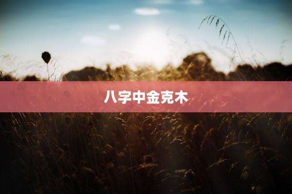 八字中金克木