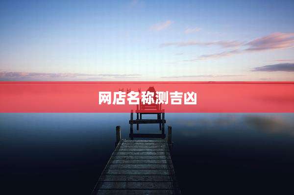 网店名称测吉凶
