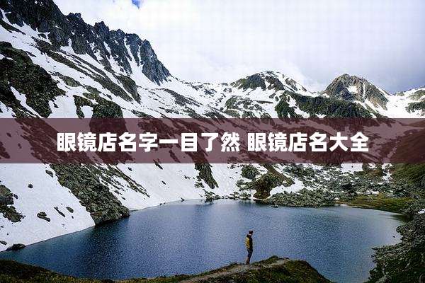 眼镜店名字一目了然 眼镜店名大全