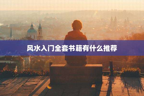 风水入门全套书籍有什么推荐
