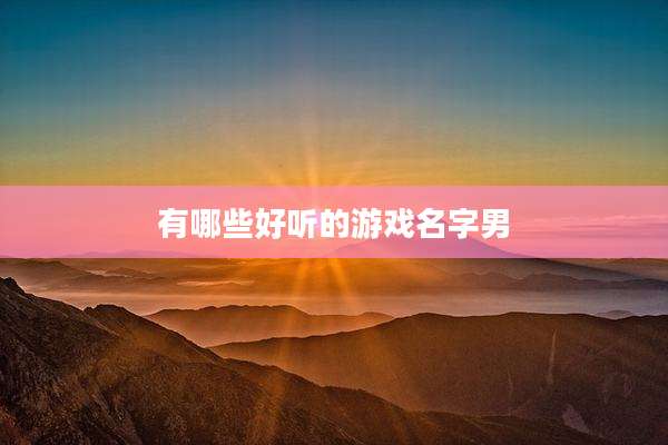 有哪些好听的游戏名字男