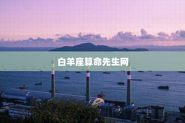 白羊座算命先生网