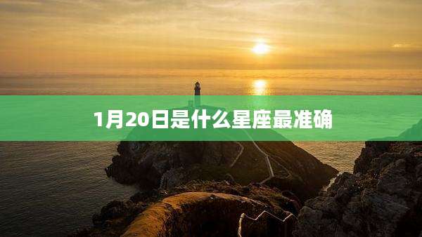 1月20日是什么星座最准确