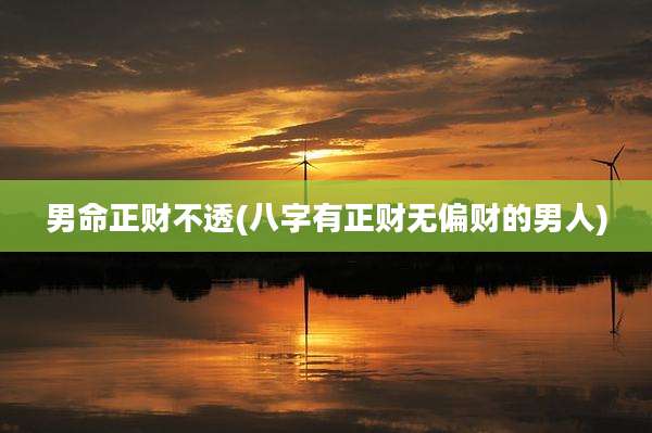 男命正财不透(八字有正财无偏财的男人)