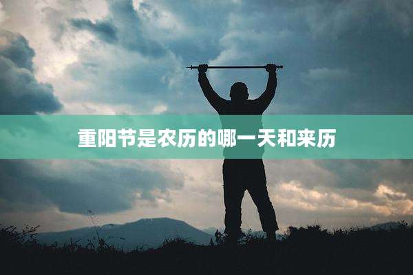 重阳节是农历的哪一天和来历