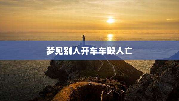 梦见别人开车车毁人亡