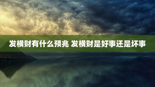 发横财有什么预兆 发横财是好事还是坏事