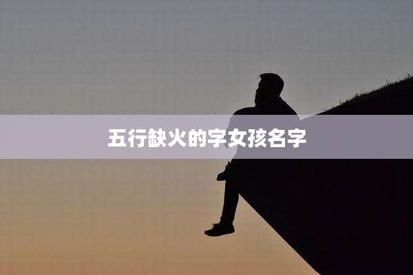 五行缺火的字女孩名字
