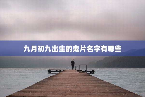 九月初九出生的鬼片名字有哪些
