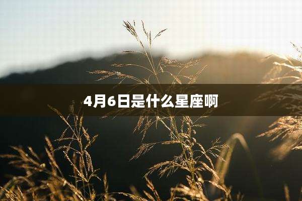 4月6日是什么星座啊