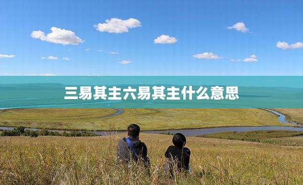 三易其主六易其主什么意思