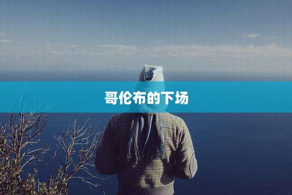 哥伦布的下场