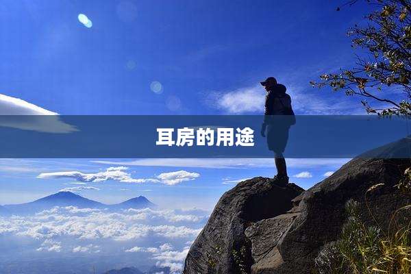 耳房的用途