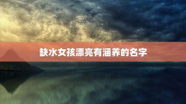 缺水女孩漂亮有涵养的名字