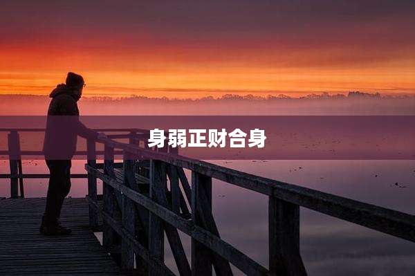 身弱正财合身
