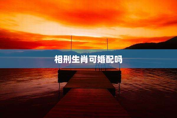 相刑生肖可婚配吗