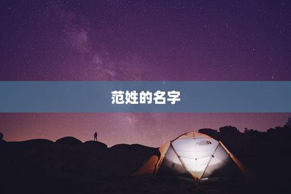 范姓的名字