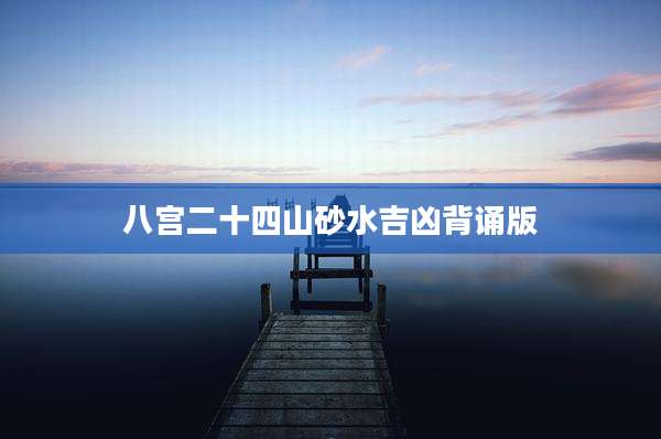 八宫二十四山砂水吉凶背诵版