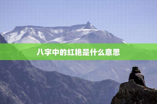 八字中的红艳是什么意思