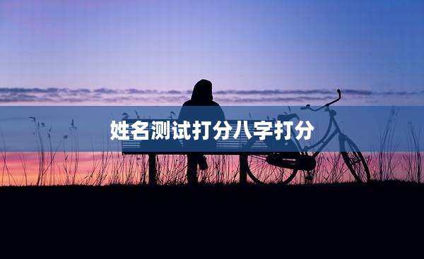 姓名测试打分八字打分