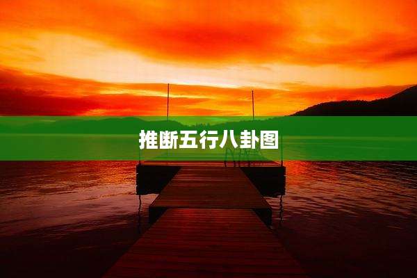 推断五行八卦图