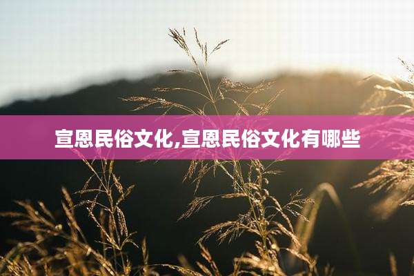 宣恩民俗文化,宣恩民俗文化有哪些