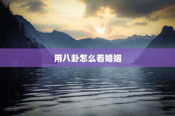 用八卦怎么看婚姻