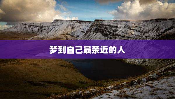梦到自己最亲近的人