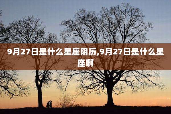 9月27日是什么星座阴历,9月27日是什么星座啊