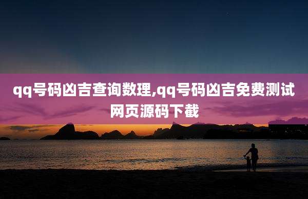 qq号码凶吉查询数理,qq号码凶吉免费测试网页源码下截