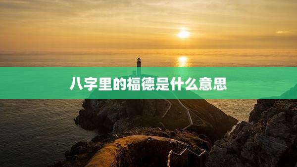 八字里的福德是什么意思