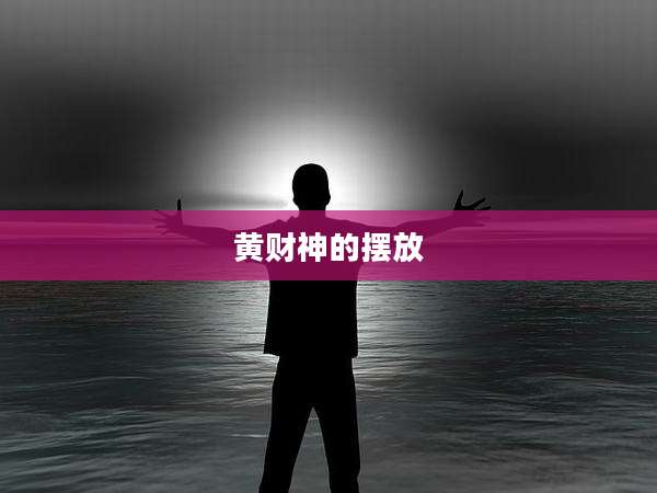黄财神的摆放