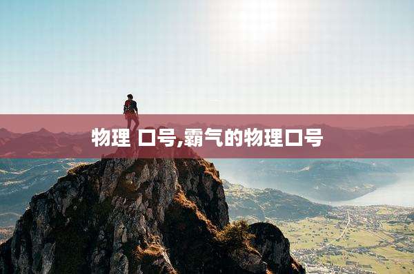 物理 口号,霸气的物理口号