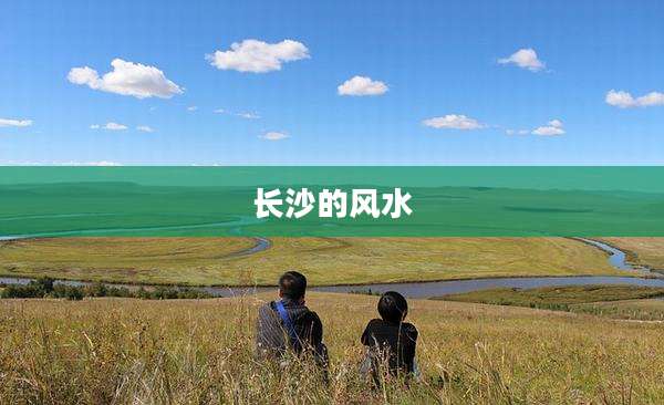 长沙的风水
