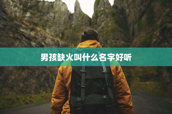 男孩缺火叫什么名字好听