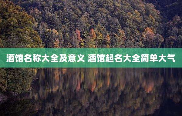 酒馆名称大全及意义 酒馆起名大全简单大气