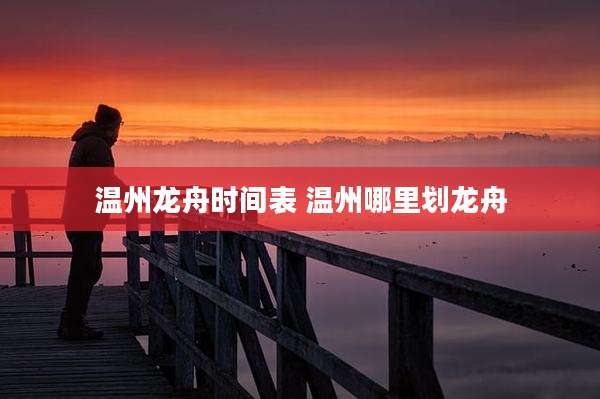 温州龙舟时间表 温州哪里划龙舟