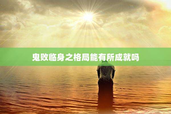 鬼败临身之格局能有所成就吗
