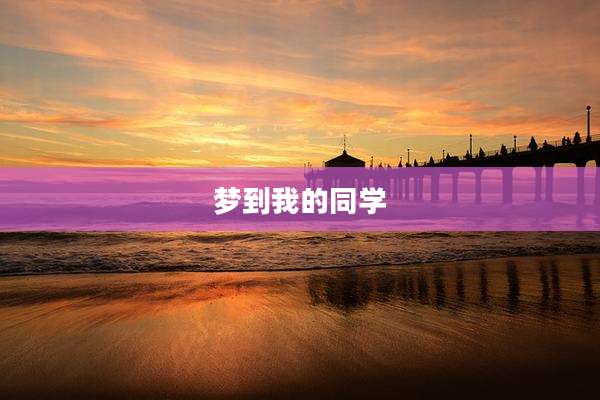梦到我的同学