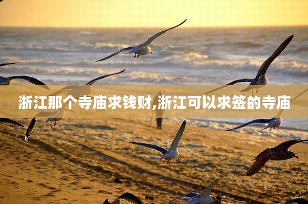 浙江那个寺庙求钱财,浙江可以求签的寺庙