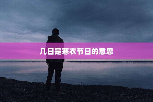 几日是寒衣节日的意思