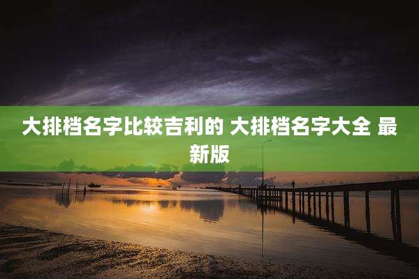 大排档名字比较吉利的 大排档名字大全 最新版