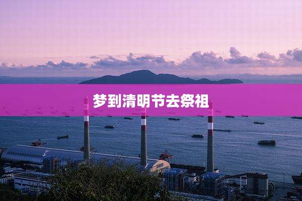 梦到清明节去祭祖