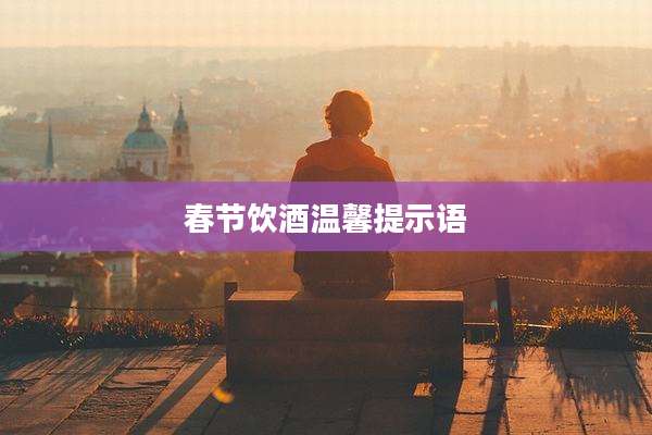春节饮酒温馨提示语